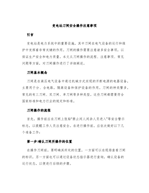 变电站刀闸安全操作注意事项