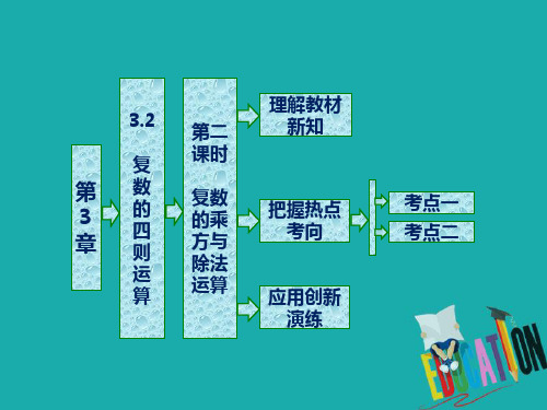 2018-2019学年高中数学苏教版选修2-2课件：第3章 3.2 第二课时 复数的乘方与除法运算