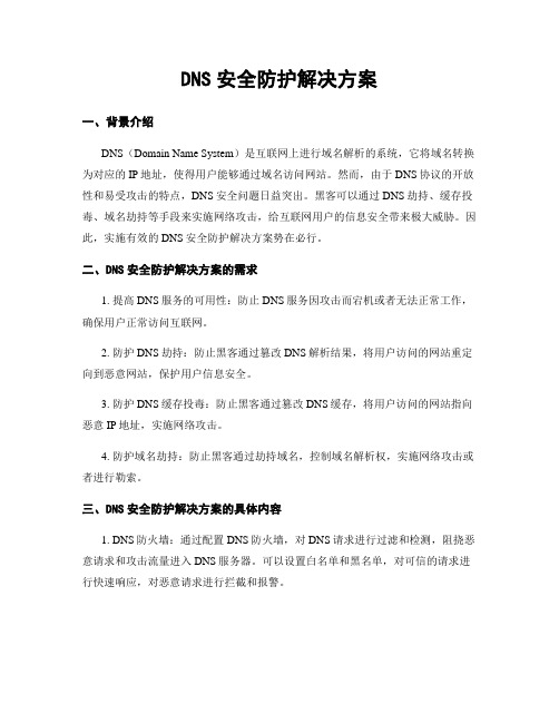 DNS安全防护解决方案