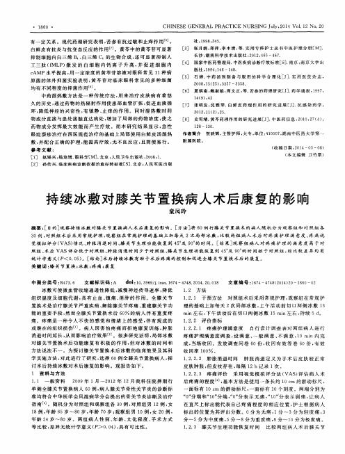 持续冰敷对膝关节置换病人术后康复的影响