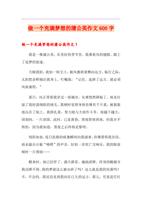 做一个充满梦想的蒲公英作文600字