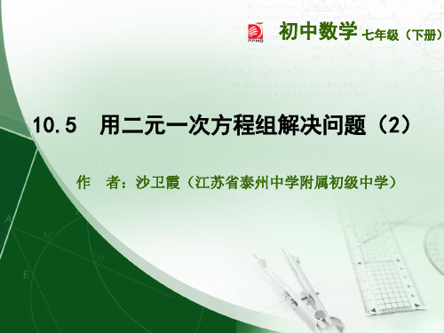 苏教版七下10.5  用二元一次方程组解决问题(2)