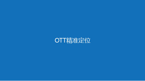 4G以及5G手机OTT精准定位技术介绍