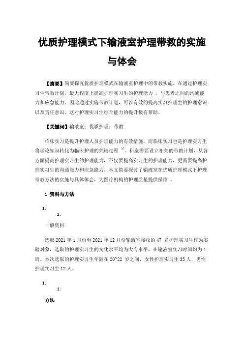 优质护理模式下输液室护理带教的实施与体会