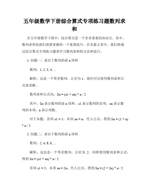 五年级数学下册综合算式专项练习题数列求和