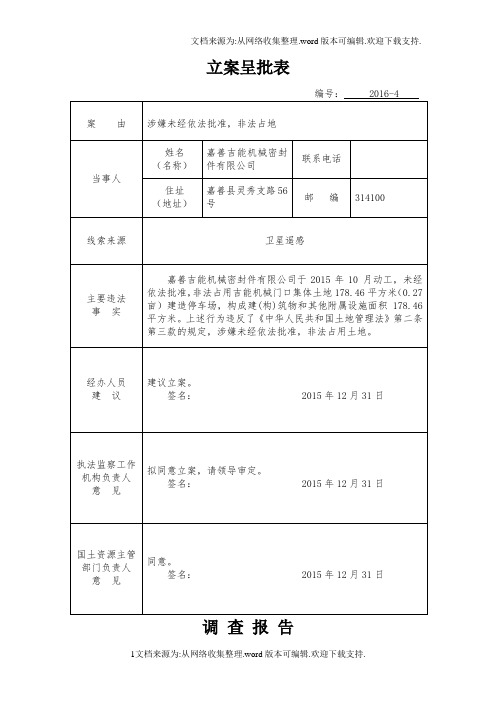 立案呈批表