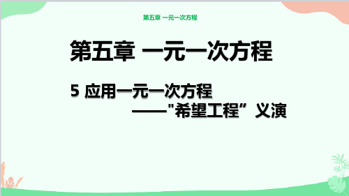 5.5应用一元一次方程“希望工程”义演课件北师大版七年级数学上册