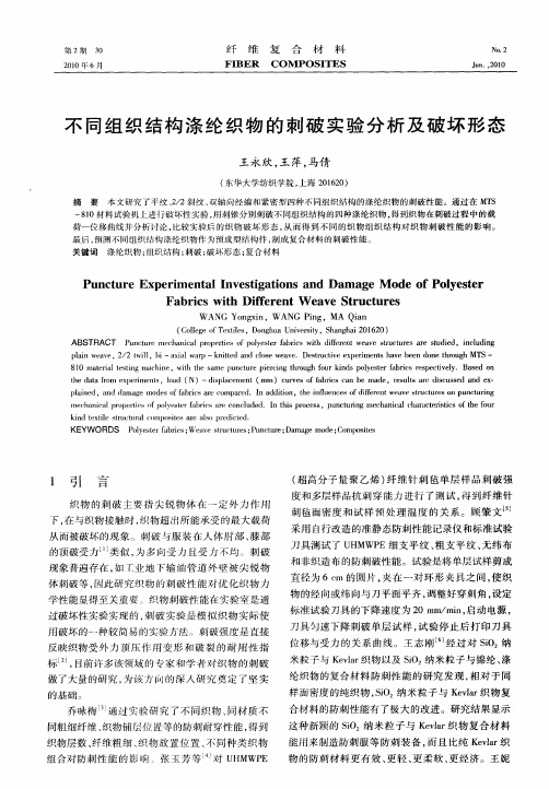 不同组织结构涤纶织物的刺破实验分析及破坏形态