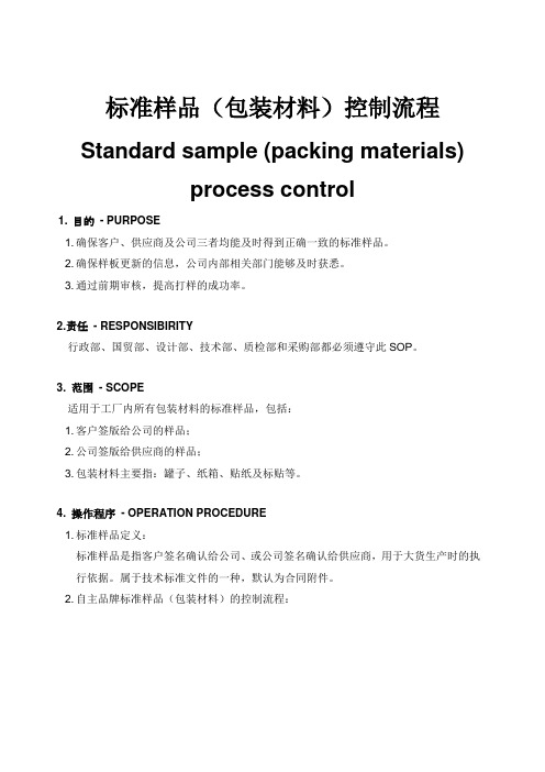 标准样品(包装材料)控制流程