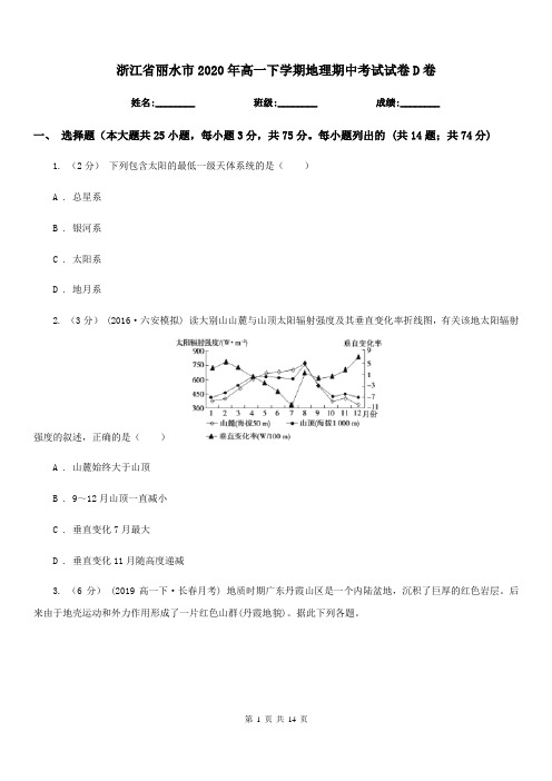 浙江省丽水市2020年高一下学期地理期中考试试卷D卷