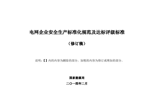 电网企业安全生产标准化规范及达标评级标准(修订稿)