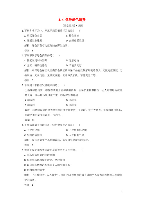 【推荐重点】2019版高中生物 第4章 生物科学与环境保护 4.4 倡导绿色消费随堂练习 新人教版选修2
