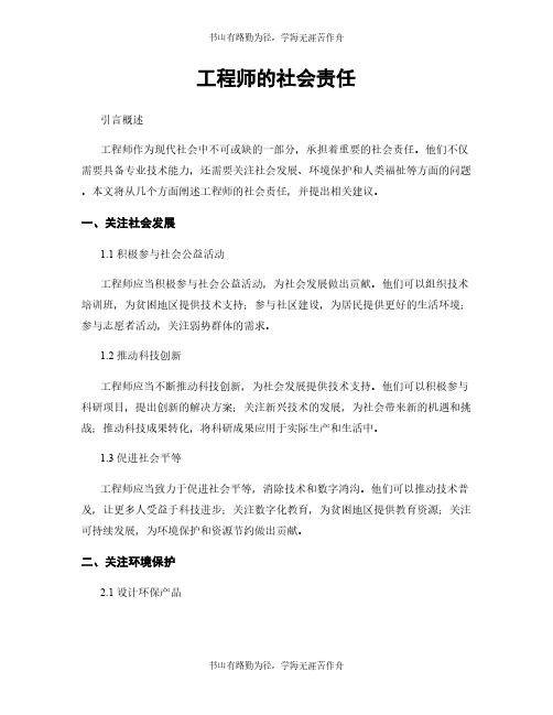 工程师的社会责任