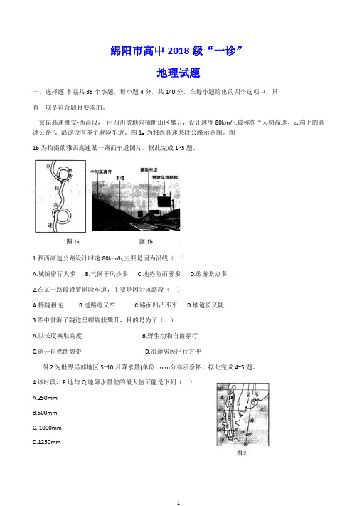 2021届绵阳一诊 地理试卷(Word版含答案)