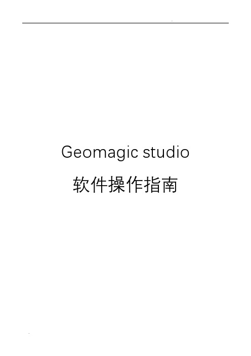 Geomagic studio软件操作指南