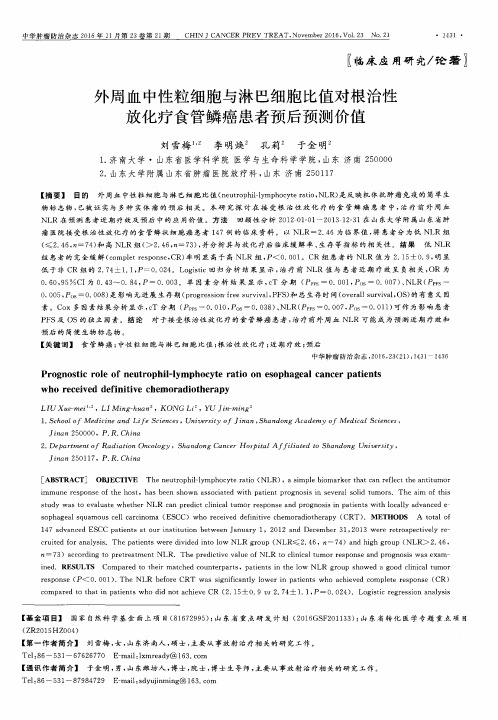 外周血中性粒细胞与淋巴细胞比值对根治性放化疗食管鳞癌患者预后