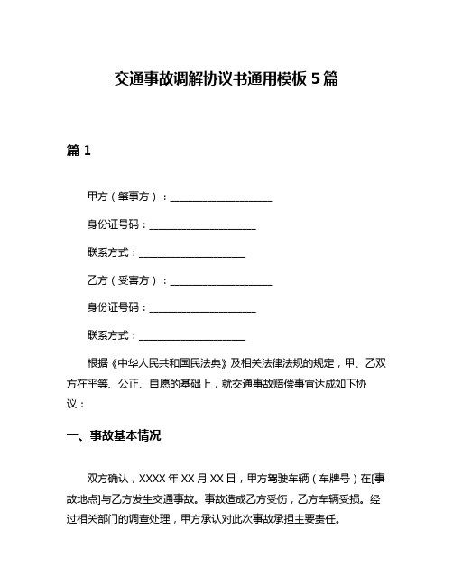 交通事故调解协议书通用模板5篇