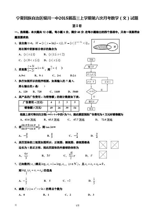 宁夏回族自治区银川一中2015届高三上学期第六次月考数学(文)试题