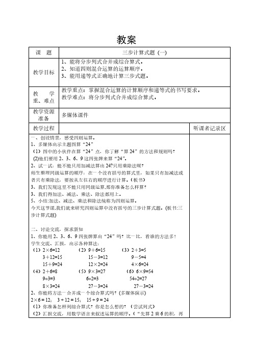 (沪教版)四年级上册数学教案-4.2整数的四则运算(三步计算试题)