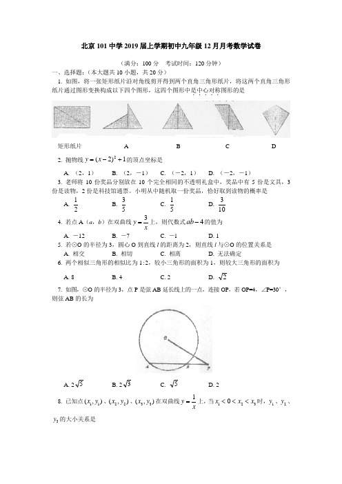 北京一零一中学2019届九年级12月月考数学试题