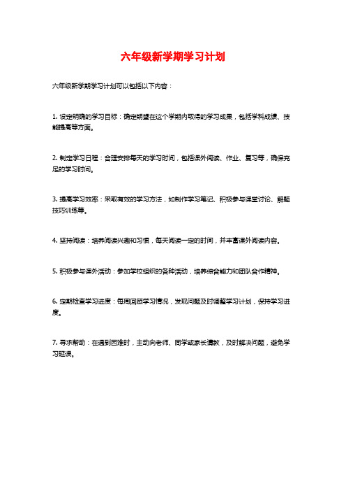 六年级新学期学习计划