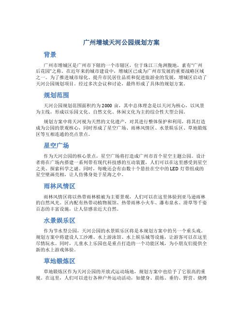 广州增城天河公园规划方案 (3)