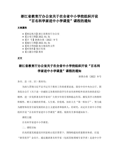 浙江省教育厅办公室关于在全省中小学校组织开设“百名科学家进中小学课堂”课程的通知