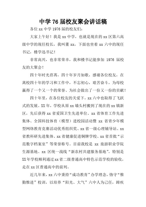 中学76届校友聚会讲话稿