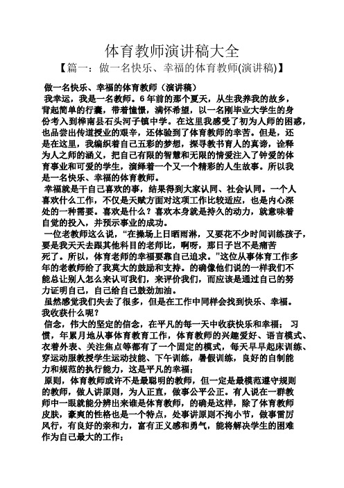 体育教师演讲稿大全