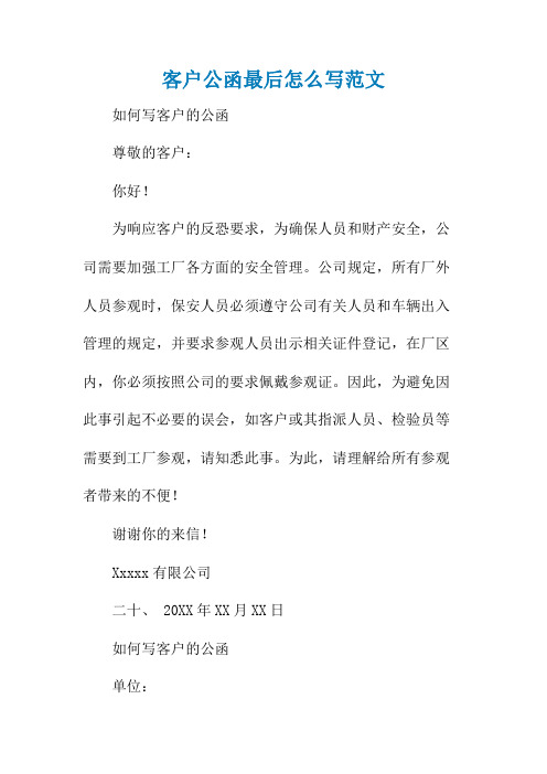 客户公函最后怎么写范文