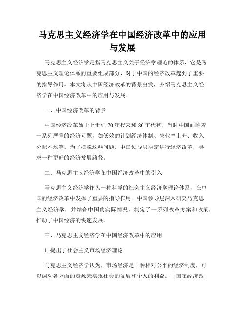 马克思主义经济学在中国经济改革中的应用与发展