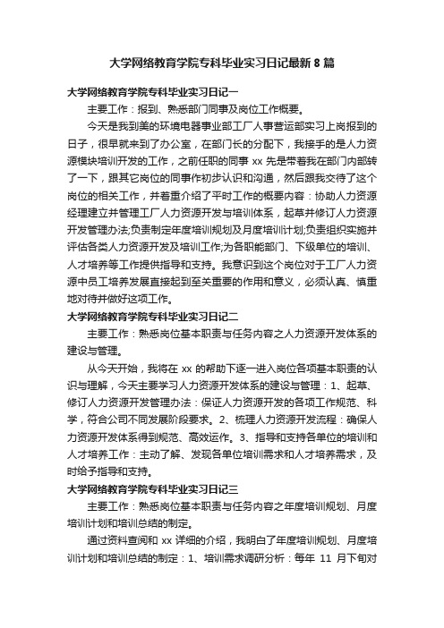 大学网络教育学院专科毕业实习日记最新8篇