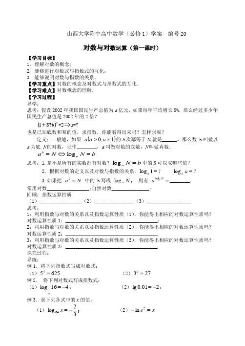 学案20 山西大学附中高一年级 对数与对数运算