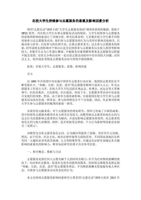 在校大学生持续参与志愿服务的意愿及影响因素分析