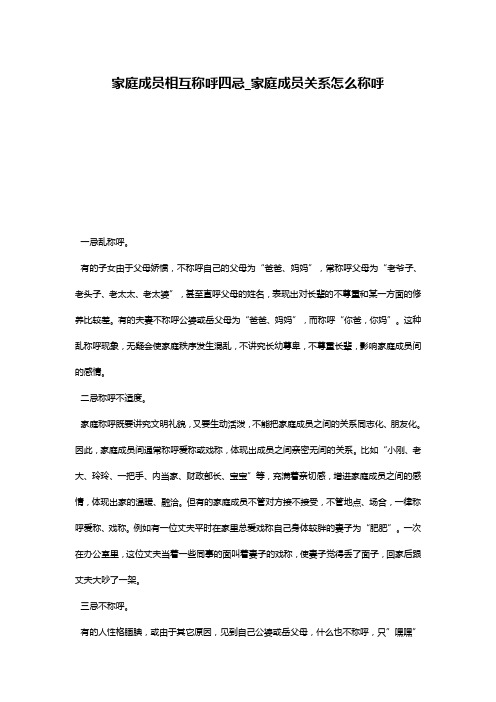 家庭成员相互称呼四忌_家庭成员关系怎么称呼