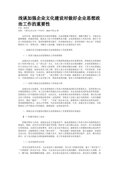 浅谈加强企业文化建设对做好企业思想政治工作的重要性