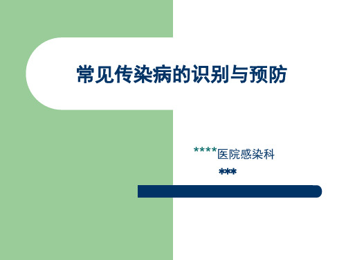 常见传染病识别与预防【60页】