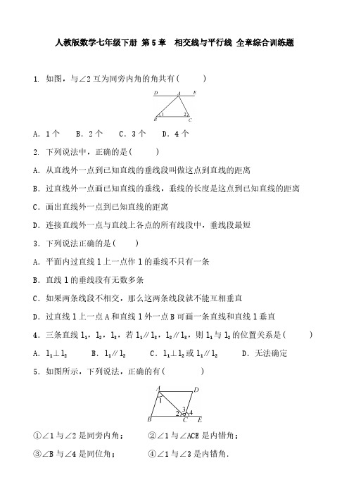 人教版数学七年级下册 第5章 相交线与平行线 全章综合训练题及答案