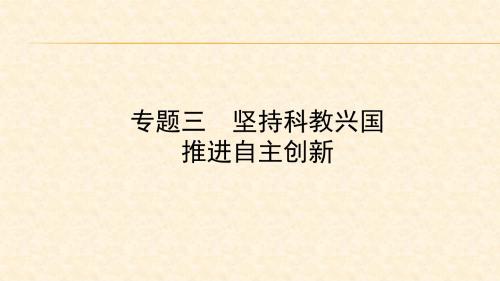 2018年中考政治总复习专题突破课件：专题三 坚持科教兴国 推进自主创新 (共44张PPT)