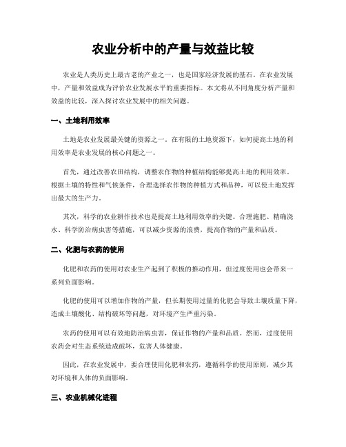 农业分析中的产量与效益比较