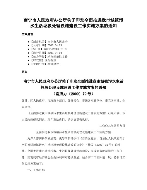 南宁市人民政府办公厅关于印发全面推进我市城镇污水生活垃圾处理设施建设工作实施方案的通知