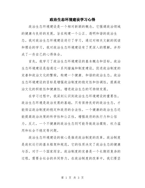 政治生态环境建设学习心得