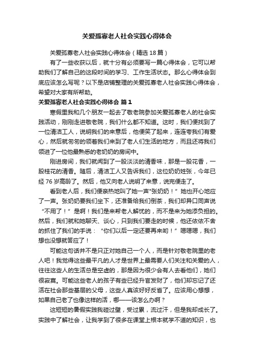 关爱孤寡老人社会实践心得体会