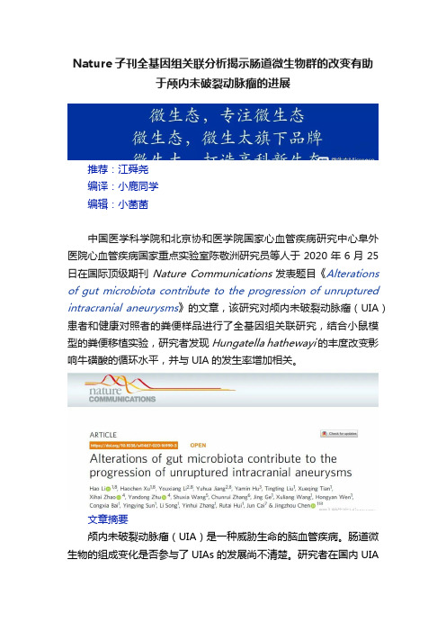 Nature子刊全基因组关联分析揭示肠道微生物群的改变有助于颅内未破裂动脉瘤的进展