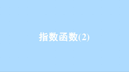 人教A版数学必修第一册4.2指数函数课件