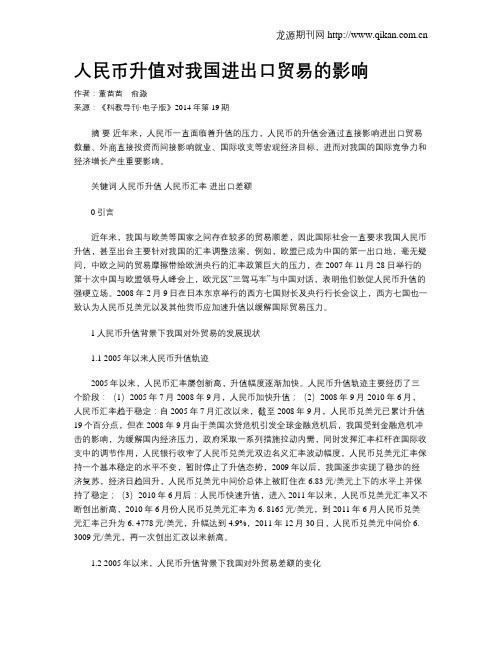 人民币升值对我国进出口贸易的影响