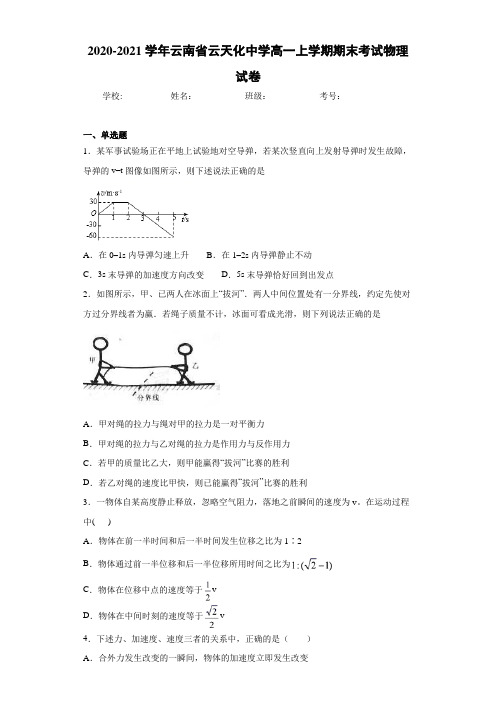 2020-2021学年云南省云天化中学高一上学期期末考试物理试卷