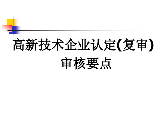 高新技术企业认定(复审)审核要点