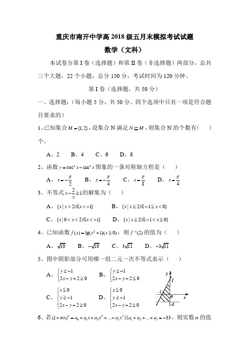 推荐-重庆市南开中学高2018级五月末模拟考试试题数学(