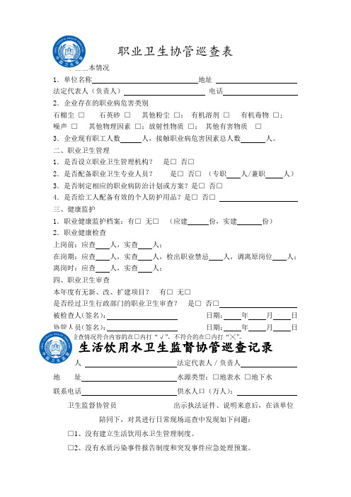 卫生监督协管巡查记录(餐饮、饮用水、医疗、公共、学校)